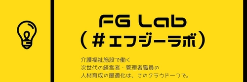 介護福祉施設の増加、それに伴う人材不足、将来が不安…次世代の介護福祉経営者・管理者向けサービス「FG Lab（エフジーラボ）」正式リリースのお知らせ