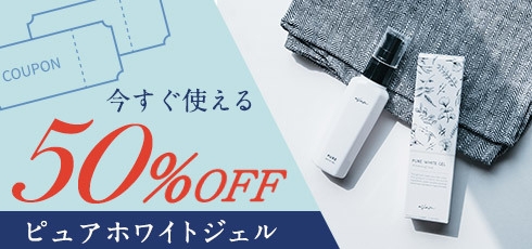 超お得!ピュアホワイトジェルに使える半額クーポン