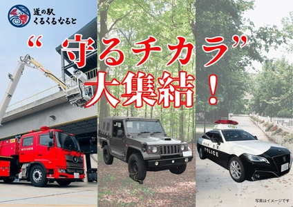 道の駅くるくる なるとに“守るチカラ”が大集結！ 消防・自衛隊・警察の緊急車両の見学イベントを 9月20日・21日・28日に開催