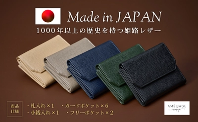 レザーソムリエが監修。コンパクトなのに大容量 ［ameliage 姫路レザー三つ折り財布］11月から販促強化を実施