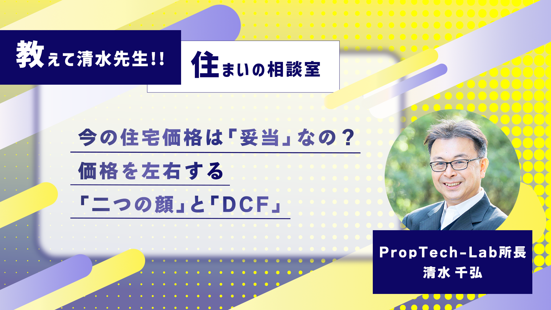 教えて清水先生！！住まいの相談室 ーマンションの価格は下がることはないの？（第1回：住宅価格の決まり方）｜PropTech-Lab