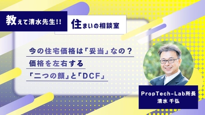 教えて清水先生！！住まいの相談室 ーマンションの価格は下がることはないの？（第1回：住宅価格の決まり方）｜PropTech-Lab