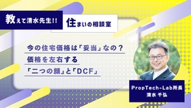 教えて清水先生！！住まいの相談室 ーマンションの価格は下がることはないの？（第1回：住宅価格の決まり方）｜PropTech-Lab