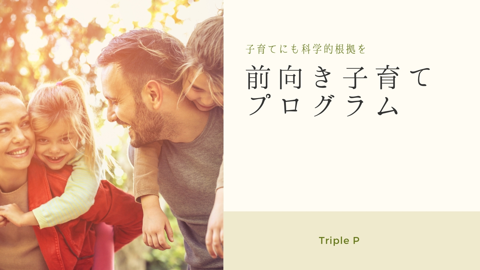 科学的根拠に基づく子育てプログラムの情報サイト