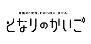 NPO法人となりのかいご、株式会社ワーク・ライフバランス