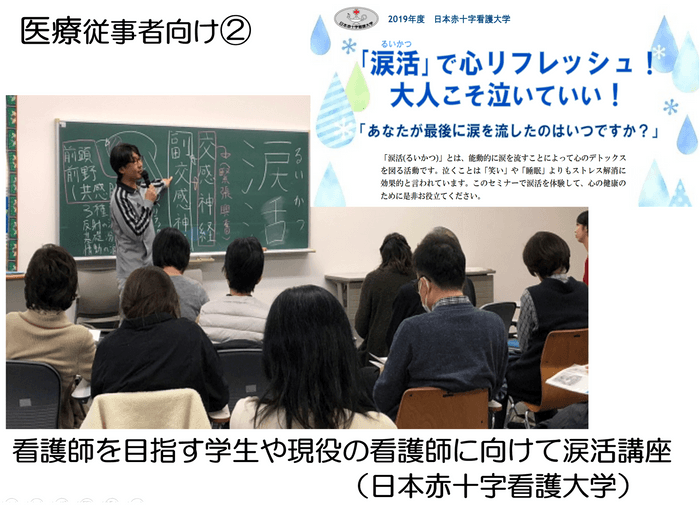 日本赤十字看護大学で看護師や看護学生に向けて涙活講座