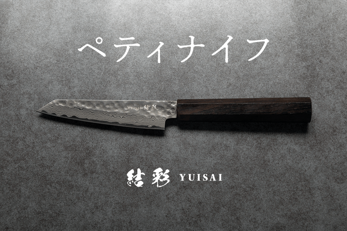 ペティナイフ