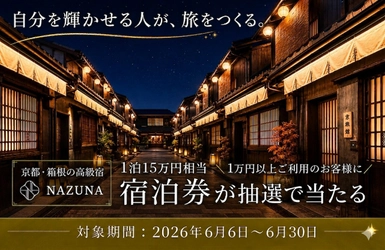 Nazuna×ダイヤモンドアイズがコラボキャンペーンを開催　 1万円以上のご利用で、京都・箱根のペア宿泊券などが当たる
