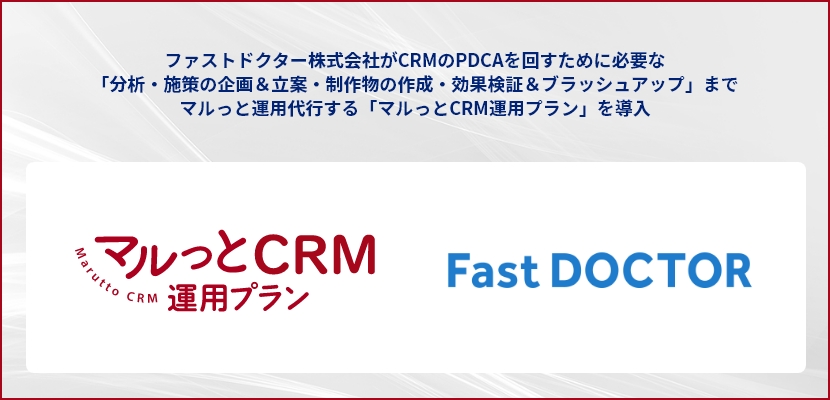 国内初の時間外救急プラットフォーム「ファストドクター」を運営するファストドクター株式会社がCRMのパイオニアE-Grantが提供する「マルっとCRM運用プラン」を導入
