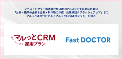 国内初の時間外救急プラットフォーム「ファストドクター」を運営するファストドクター株式会社がCRMのパイオニアE-Grantが提供する「マルっとCRM運用プラン」を導入