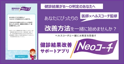“パーソナルヘルスコーチングサービスでユーザーに寄り添い健康改善を応援” ネオファースト生命が提供する健診結果改善サポートアプリ 「Neoコーチ」をネオスが開発