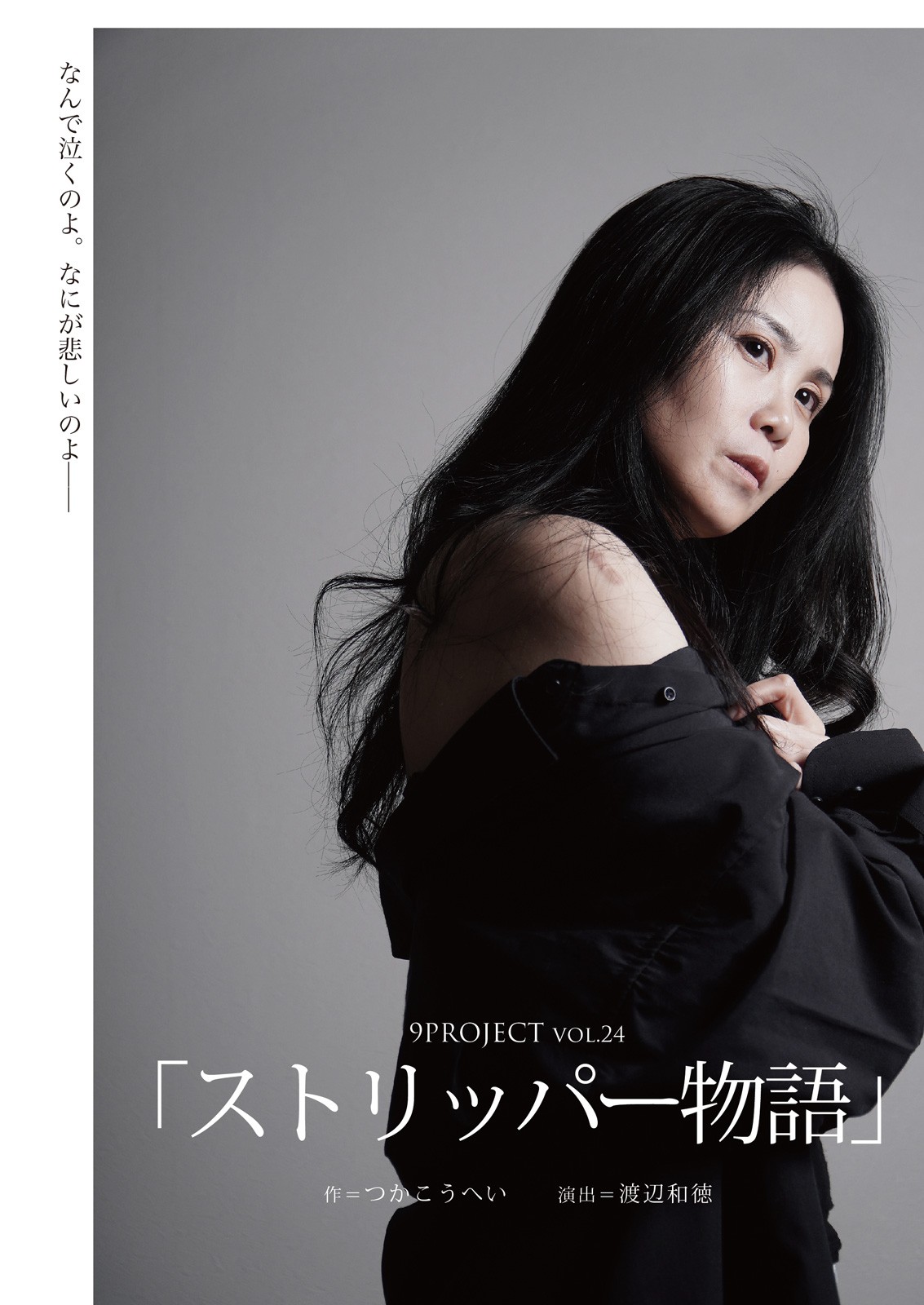 つかこうへい初期の代表作「ストリッパー物語」7年ぶりに上演決定!