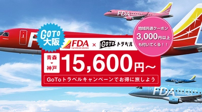 《2021年1月12日出発以降受付中》GoToトラベル！青森発 フジドリームエアー ( FDA ) 大阪スペシャル 15,600円+地域クーポン券3,000円以上付