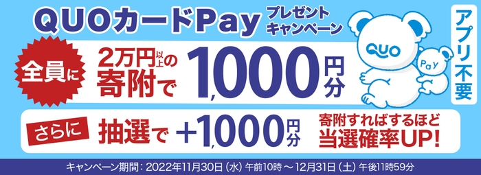 QUOカードPayプレゼントキャンペーンA