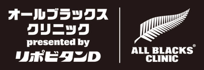 ニュージーランドラグビー協会と協同し、日本ラグビー界の発展に貢献 。　「オールブラックス ラグビークリニック presented by リポビタンＤ」 実施のお知らせ