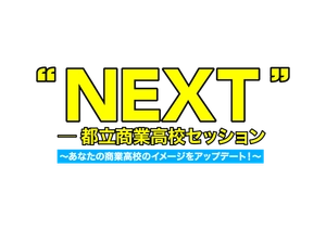 “NEXT” ――都立商業高校セッション PR事務局