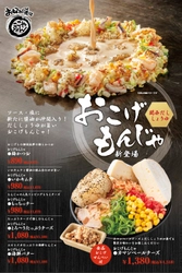 関西を中心に展開する「お好み焼はここやねん」から 夏季限定の『関西だししょうゆ　おこげもんじゃ』が登場！