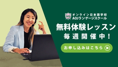 AOJランゲージスクール無料体験受付中