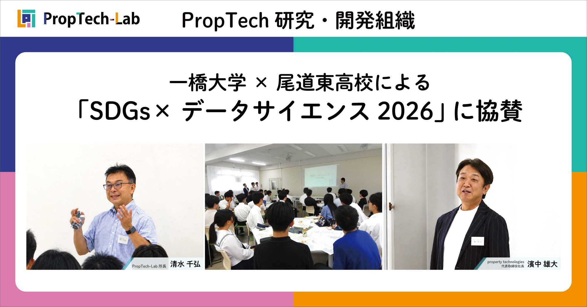 property technologiesの研究・開発組織 『PropTech-Lab』、一橋大学×尾道東高校による「SDGs×データサイエンス2026」に協賛