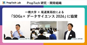 property technologiesの研究・開発組織 『PropTech-Lab』、一橋大学×尾道東高校による「SDGs×データサイエンス2026」に協賛