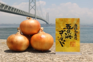 ちりめんじゃこで育てた「淡路島玉葱 五色浜ゴールド」と 「淡路島の生しらす沖漬け」を 道の駅あわじ公式通販サイトで販売開始