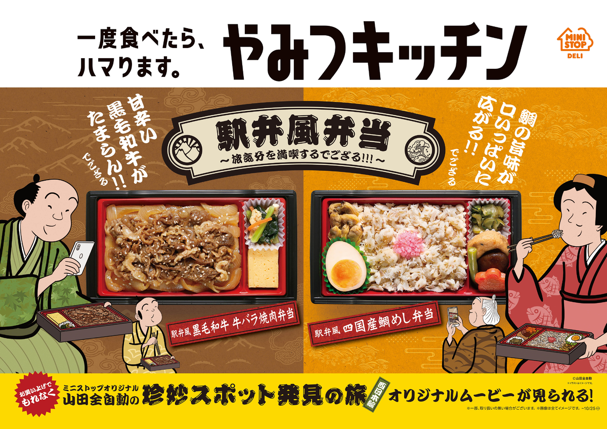 一度食べたら、ハマります。“やみつキッチン”　人気の駅弁風弁当シリーズもついに第１０弾！　黒毛和牛 牛バラ焼肉弁当／四国産鯛めし弁当　～９/２１（火）２品同時発売～