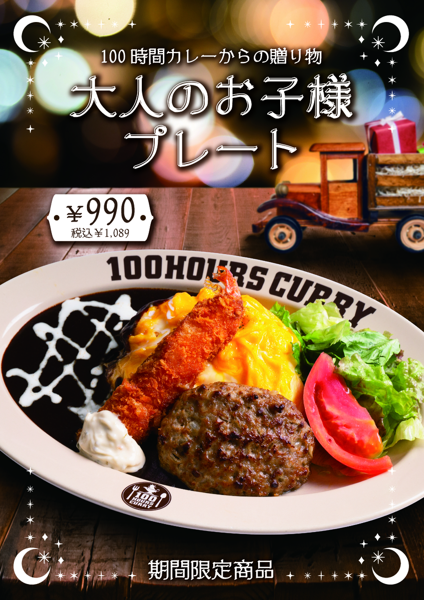 神田カレーグランプリV2の100時間カレーが 12月1日（木）大満足間違い