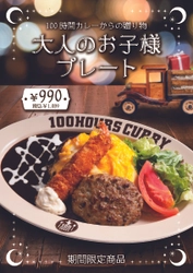 神田カレーグランプリV2の100時間カレーが 12月1日（木）大満足間違いなし「大人のお子様プレート」の販売開始！