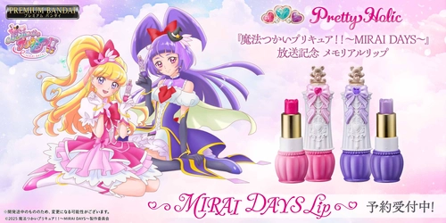 『魔法つかいプリキュア！！～MIRAI DAYS～』の 放送記念メモリアルリップがPretty Holicから登場！