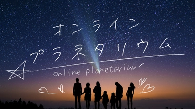 7月31日の『オンラインプラネタリウム』は「夏だ！虫だ！英雄だ！」「木星と土星を楽しもう！」 をお届け！