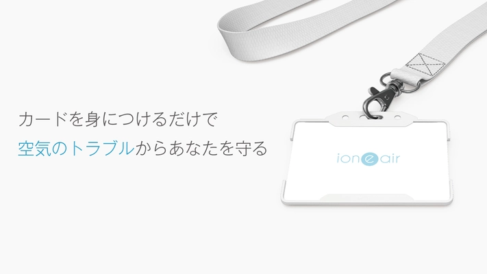 空気を変える新常識。充電不要、カードなのに空気清浄器 　クラウドファンディング Makuakeにて先行販売 ～持ち歩くだけで様々な空気トラブルを軽減するカード～