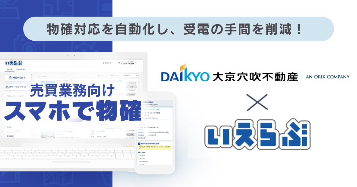 大京穴吹不動産が「スマホで物確」により物確業務を効率化｜いえらぶCLOUD