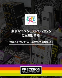 電解質ドリンク「Precision Fuel & Hydration」が東京マラソンEXPO 2026に出展します！