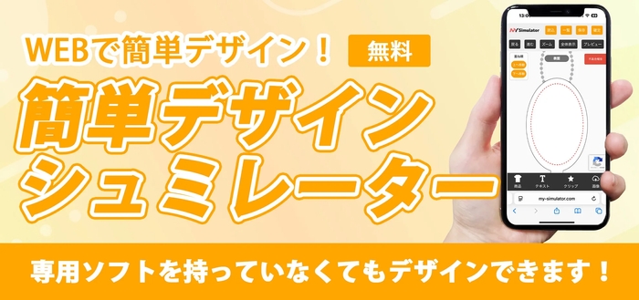 ブラウザ上で簡単にデザイン作成が可能です。