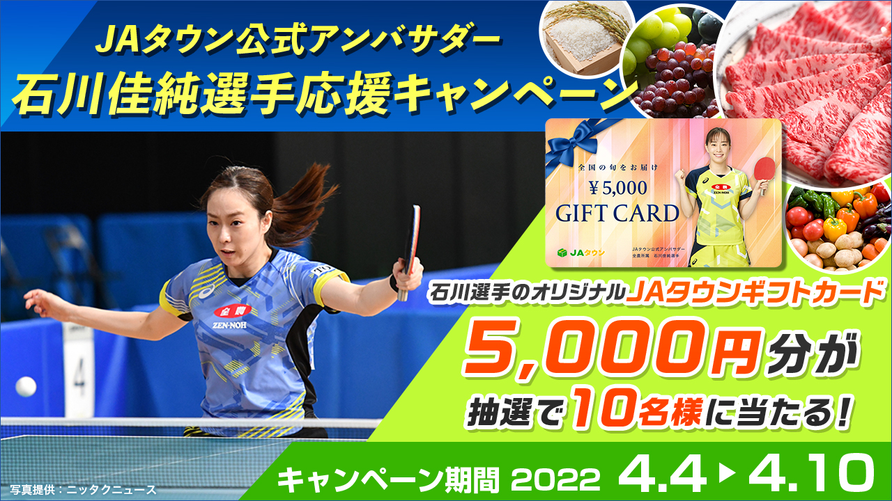 “かすみん”がんばれ! JAタウン公式Twitterで「JAタウン公式アンバサダー石川佳純選手応援キャンペーン」がスタート