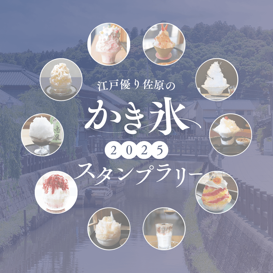 江戸優り佐原のかき氷2025スタンプラリー