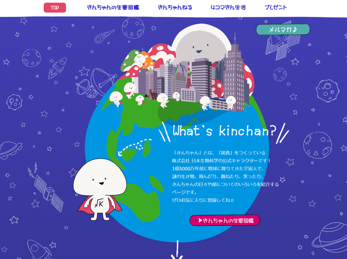 BIOTEC Online Shop開設記念 株式会社日本生物科学 公式キャラクター