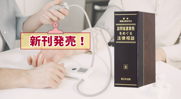 加除式書籍『訪問看護業務をめぐる法律相談』1/28に新刊発売！