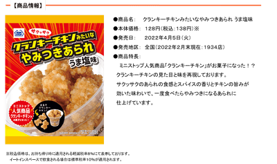 クランキーチキンみたいなやみつきあられうま塩味