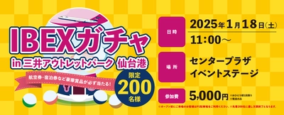 『IBEXガチャ in 三井アウトレットパーク 仙台港』を開催します！