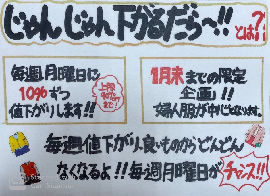 12月企画「じゃんじゃん下がるだら~」