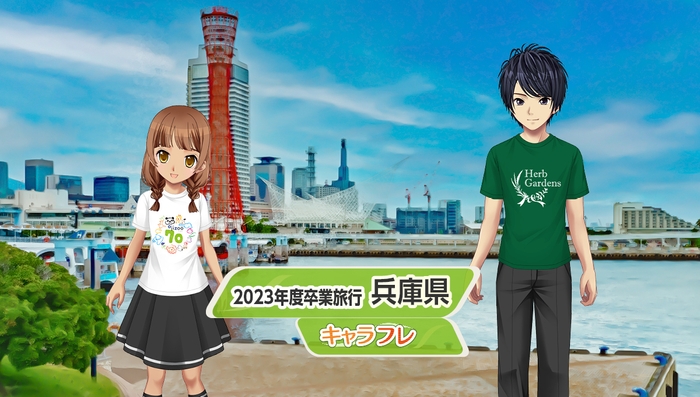 毎年お楽しみの卒業旅行、今年は『兵庫県』を訪れます。