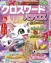 大人気バラエティパズル雑誌「クロスワードパクロス」と あの超有名ゲーム「モンスターストライク」が誌上最強コラボ！