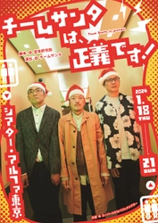 声優と俳優の新たな演劇企画『チームサンタは、正義です！』ビジュアル解禁　黒沢ともよ、寺崎裕香ほか日替わりゲスト出演者決定　カンフェティでチケット発売