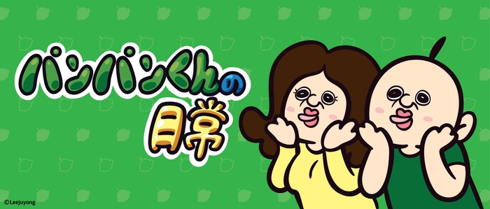 韓国発キャラクター「パンパンくんの日常」