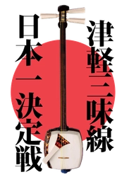 津軽三味線日本一決定戦