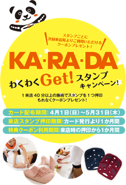 KA・RA・DAわくわくGet!スタンプキャンペーン!