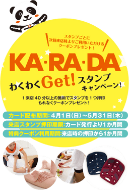 KA・RA・DAわくわくGet！スタンプキャンペーン！