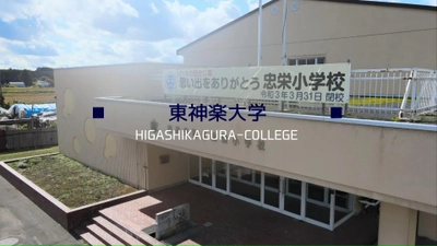 121年の小学校が廃校となり、人材育成・観光複合施設「東神楽大学」として1年でリニューアルへ