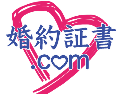 婚約証書.comロゴ